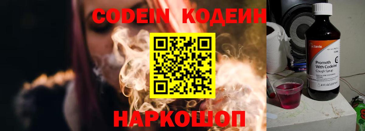 Codein напиток Lean (лин) Чистополь
